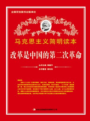 cover image of 改革是中国的第二次革命 (Reform is the Second Revolution in China)